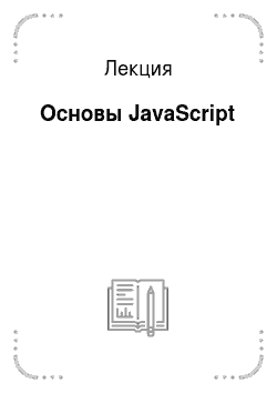 Контрольная работа по теме Программирование на языке Java Script