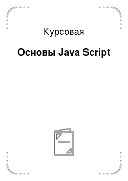 Курсовая: Основы Java Script
