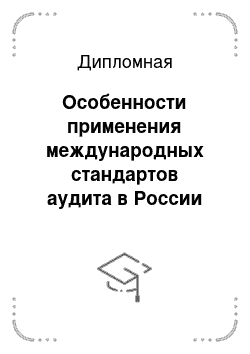 Дипломная: Особенности применения международных стандартов аудита в России
