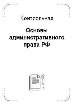 Контрольная: Основы административного права РФ