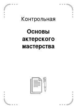 Контрольная: Основы актерского мастерства