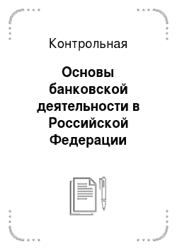 Контрольная: Основы банковской деятельности в Российской Федерации