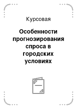 Курсовая: Особенности прогнозирования спроса в городских условиях