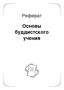 Реферат: Основы буддистского учения