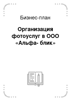 Бизнес-план: Организация фотоуслуг в ООО «Альфа-блик»