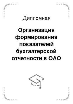Дипломная: Организация формирования показателей бухгалтерской отчетности в ОАО «Сибирь – Ноябрьскнефтегазгеофизика»