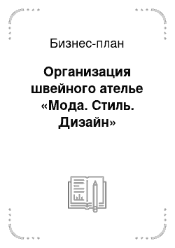 Бизнес-план: Организация швейного ателье «Мода. Стиль. Дизайн»