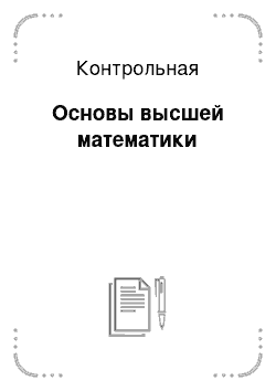 Контрольная: Основы высшей математики