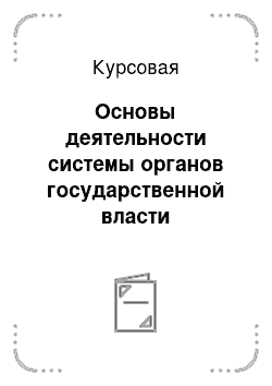 Курсовая: Основы деятельности системы органов государственной власти