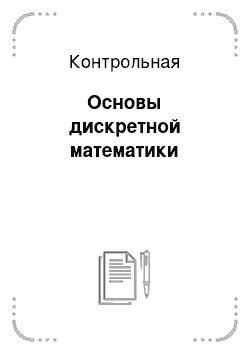 Контрольная: Основы дискретной математики