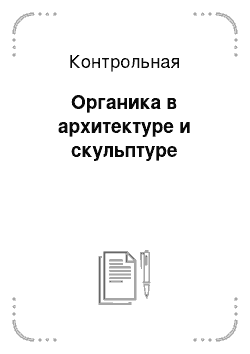 Контрольная: Органика в архитектуре и скульптуре