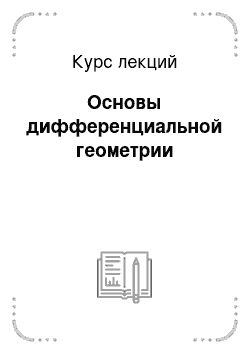 Курс лекций: Основы дифференциальной геометрии