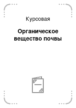 Курсовая: Органическое вещество почвы