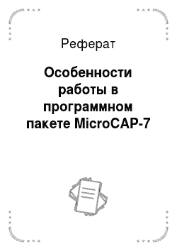 Реферат: Особенности работы в программном пакете MicroCAP-7