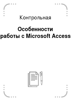 Контрольная: Особенности работы с Microsoft Access