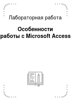 Лабораторная работа: Особенности работы с Microsoft Access