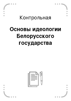 Контрольная: Основы идеологии Белорусского государства