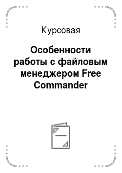 Курсовая: Особенности работы с файловым менеджером Free Commander