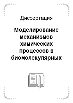 Диссертация: Моделирование механизмов химических процессов в биомолекулярных системах методами молекулярной динамики