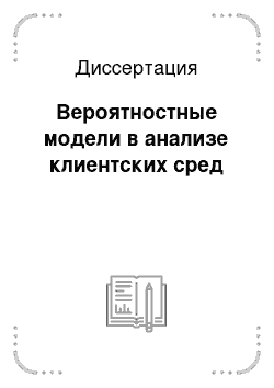 Диссертация: Вероятностные модели в анализе клиентских сред