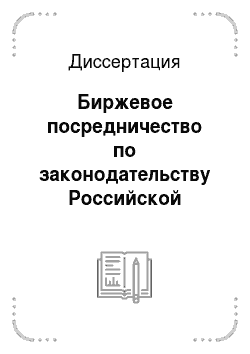 Диссертация: Биржевое посредничество по законодательству Российской Федерации