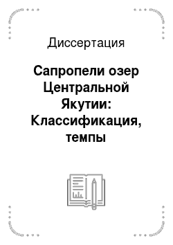Диссертация: Сапропели озер Центральной Якутии: Классификация, темпы седиментации, охрана, использование