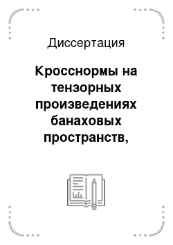 Диссертация: Кросснормы на тензорных произведениях банаховых пространств, определяемые некоторыми классами линейных операторов