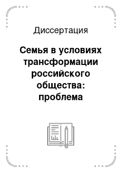 Диссертация: Семья в условиях трансформации российского общества: проблема конфликтов и способы их разрешения: на материалах Республики Бурятия