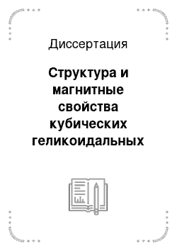 Диссертация: Структура и магнитные свойства кубических геликоидальных магнетиков Fe1-xCoxSi и Mn1-yFeySi