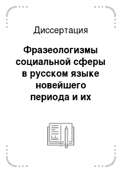 Диссертация: Фразеологизмы социальной сферы в русском языке новейшего периода и их отражение в учебном двуязычном словаре