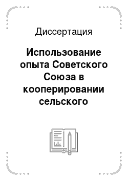 Диссертация: Использование опыта Советского Союза в кооперировании сельского хозяйства СРВ