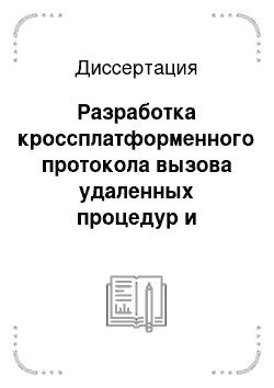 Диссертация: Разработка кроссплатформенного протокола вызова удаленных процедур и репликации данных с целью совершенствования управления машиностроительным предприятием