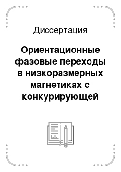 Диссертация: Ориентационные фазовые переходы в низкоразмерных магнетиках с конкурирующей магнитной анизотропией