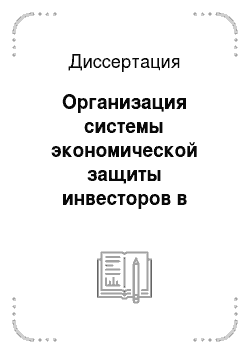 Диссертация: Организация системы экономической защиты инвесторов в российском предпринимательстве