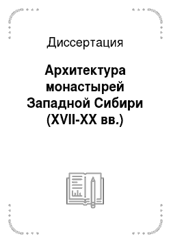 Диссертация: Архитектура монастырей Западной Сибири (XVII-XX вв.)