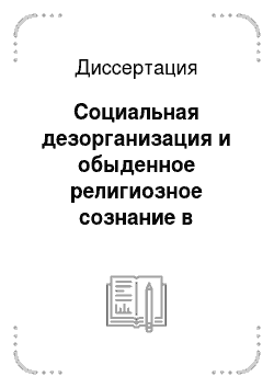 Диссертация: Социальная дезорганизация и обыденное религиозное сознание в современном российском обществе