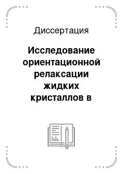 Диссертация: Исследование ориентационной релаксации жидких кристаллов в изменяющихся магнитных полях