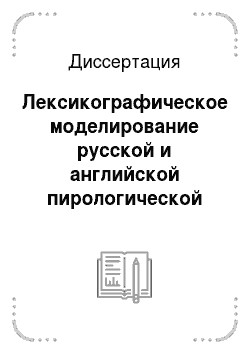 Диссертация: Лексикографическое моделирование русской и английской пирологической терминологии