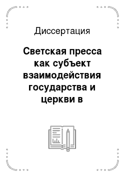 Диссертация: Светская пресса как субъект взаимодействия государства и церкви в современной России