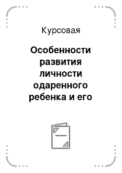 Курсовая: Особенности развития личности одаренного ребенка и его проблемы социализации