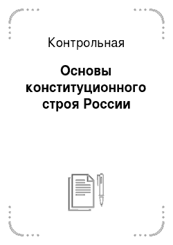 Контрольная: Основы конституционного строя России