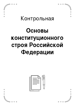 Контрольная: Основы конституционного строя Российской Федерации