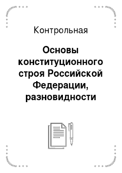 Контрольная: Основы конституционного строя Российской Федерации, разновидности объектов конституционно-правовых отношений