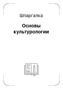 Шпаргалка: Основы культурологии