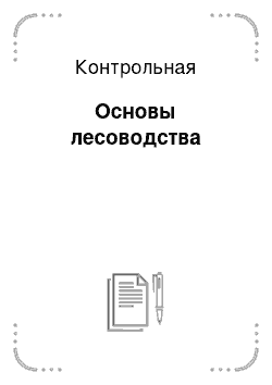 Контрольная: Основы лесоводства