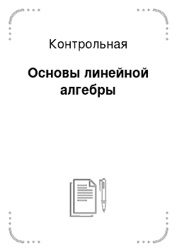 Контрольная: Основы линейной алгебры