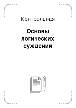 Контрольная: Основы логических суждений