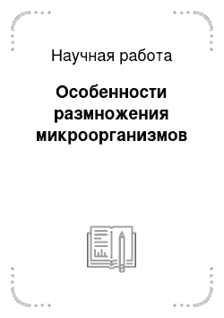 Научная работа: Особенности размножения микроорганизмов