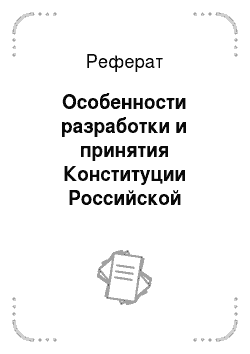 Реферат: Особенности разработки и принятия Конституции Российской Федерации 1993 года