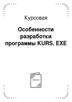 Курсовая: Особенности разработки программы KURS. EXE